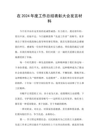 在2024年度工作总结表彰大会发言材料
