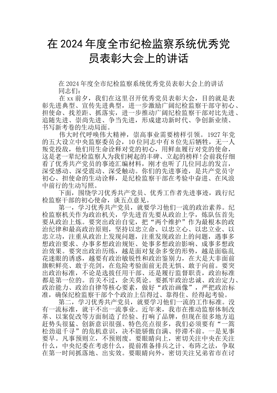 在2024年度全市纪检监察系统优秀党员表彰大会上的讲话_第1页