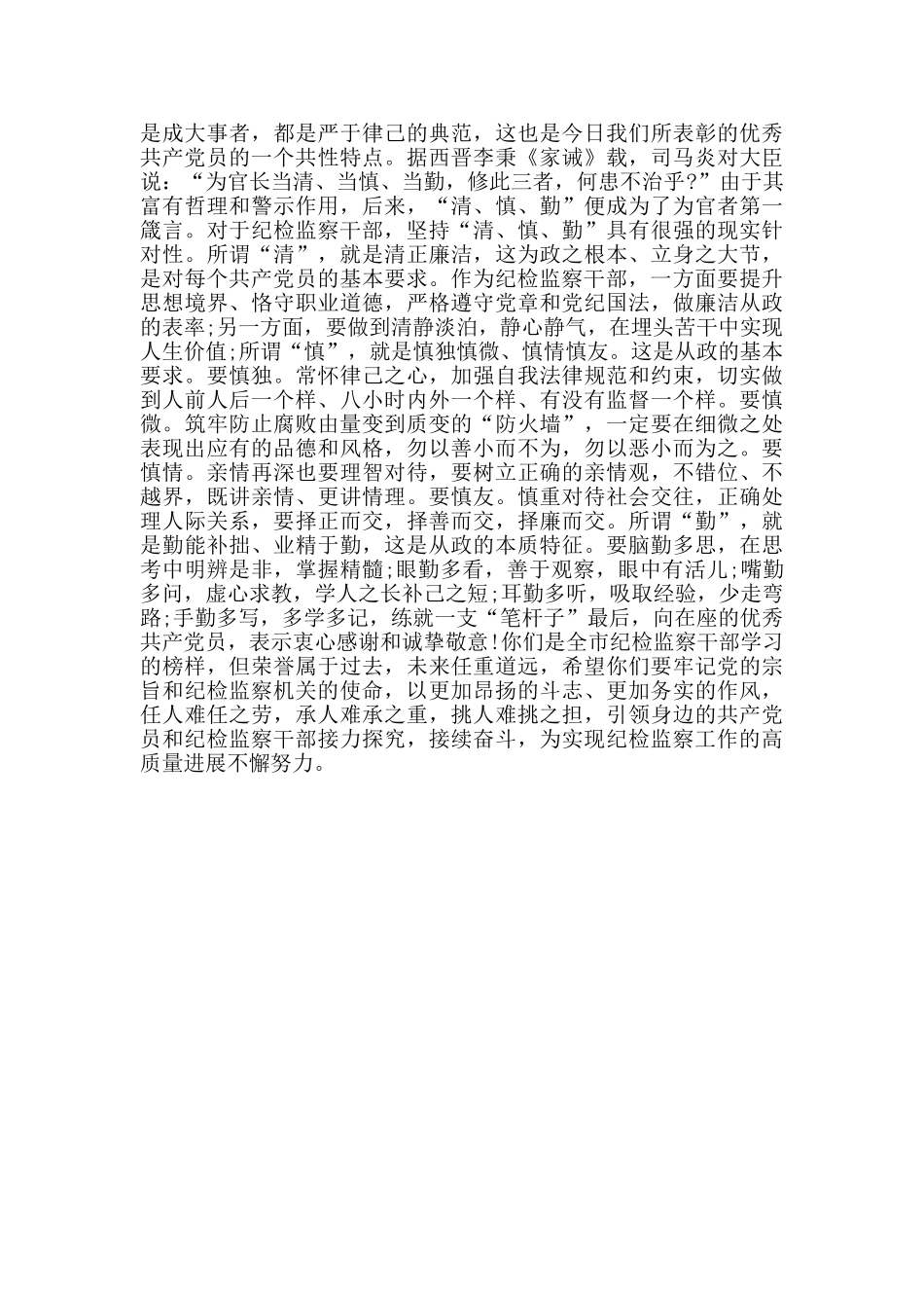 在2024年度全市纪检监察系统优秀党员表彰大会上的讲话_第3页