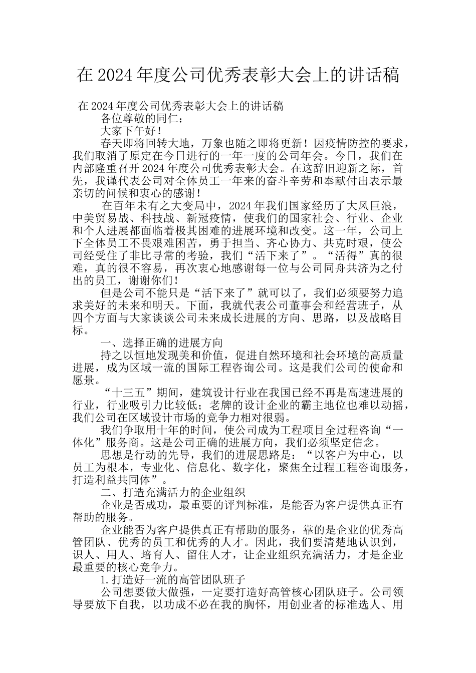 在2024年度公司优秀表彰大会上的讲话稿_第1页