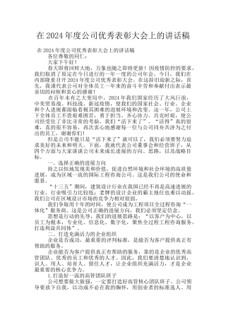 在2024年度公司优秀表彰大会上的讲话稿