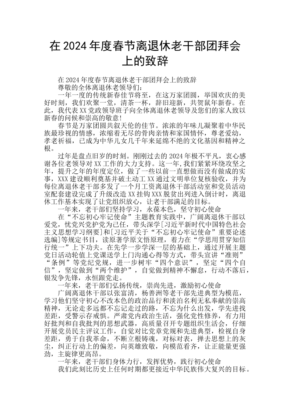 在2024年度春节离退休老干部团拜会上的致辞_第1页