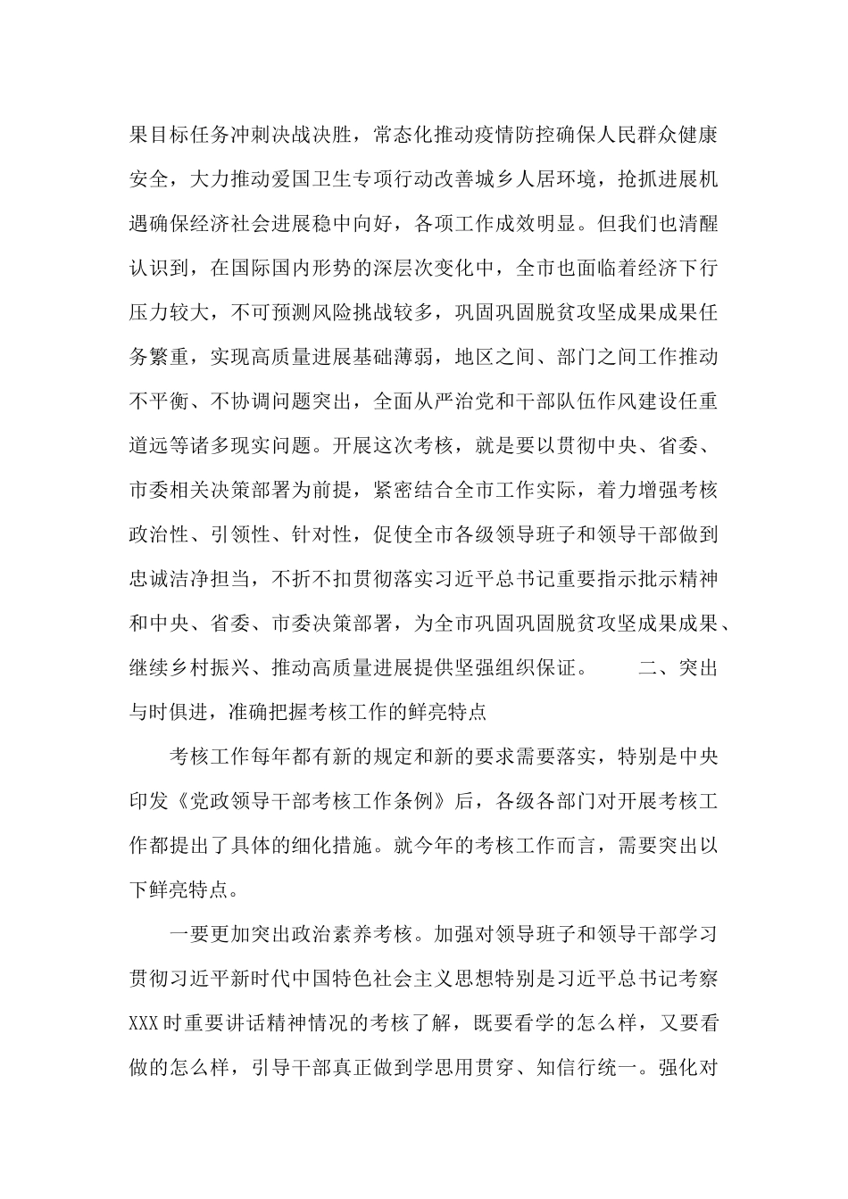 在2024年度市管领导班子和领导干部考核述职测评会上的讲话_第2页