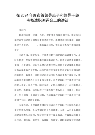 在2024年度市管领导班子和领导干部考核述职测评会上的讲话