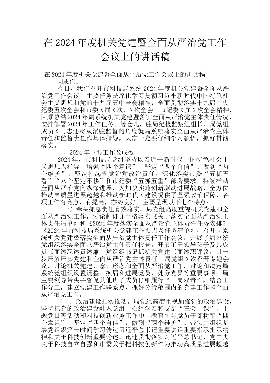 在2024年度机关党建暨全面从严治党工作会议上的讲话稿_第1页