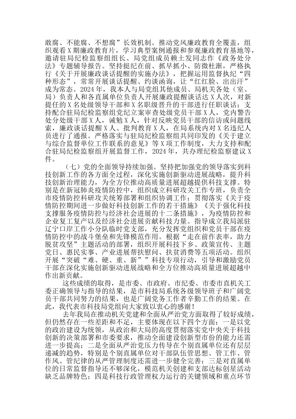 在2024年度机关党建暨全面从严治党工作会议上的讲话稿_第3页