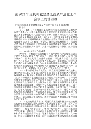 在2024年度机关党建暨全面从严治党工作会议上的讲话稿