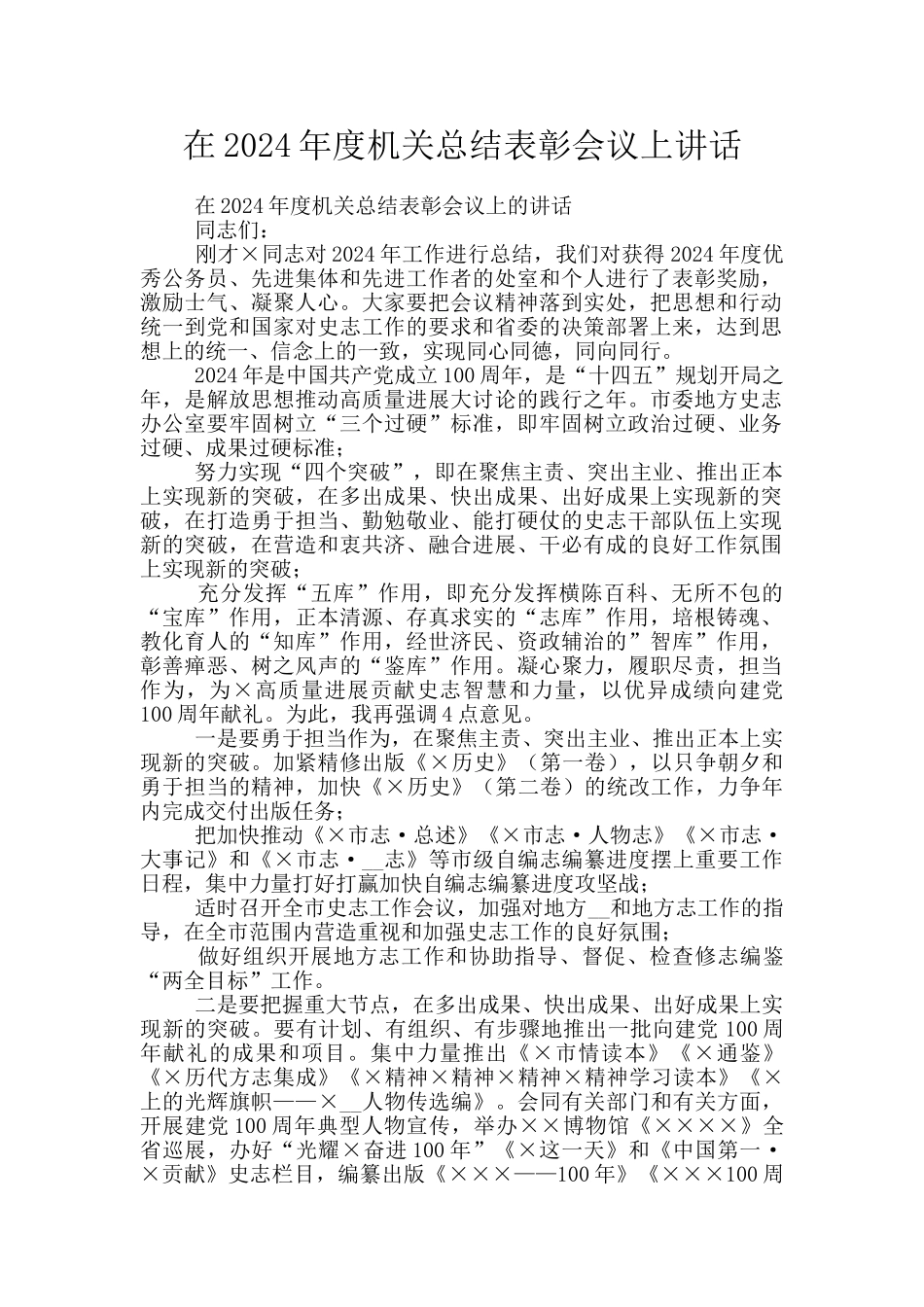 在2024年度机关总结表彰会议上讲话_第1页