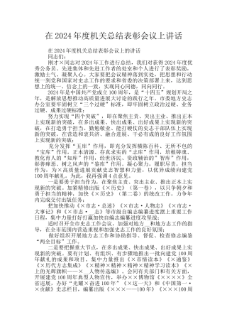 在2024年度机关总结表彰会议上讲话