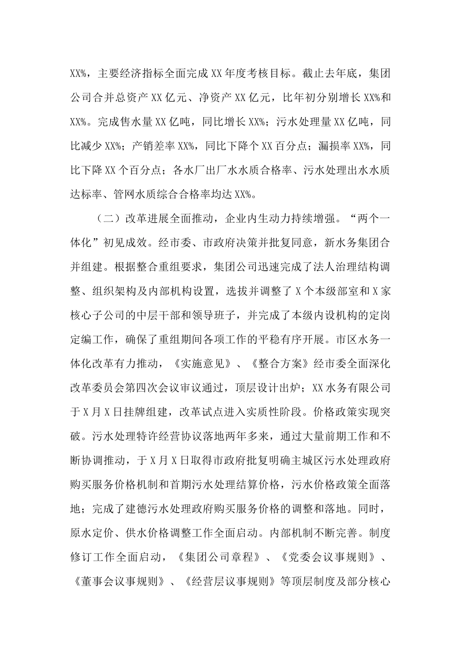 在2024年度水务集团公司工作会议上的讲话_第2页