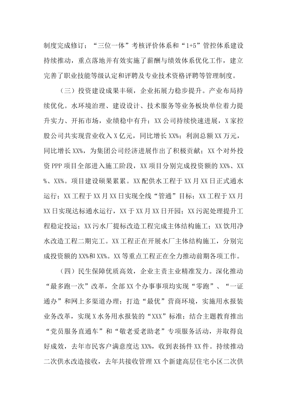 在2024年度水务集团公司工作会议上的讲话_第3页