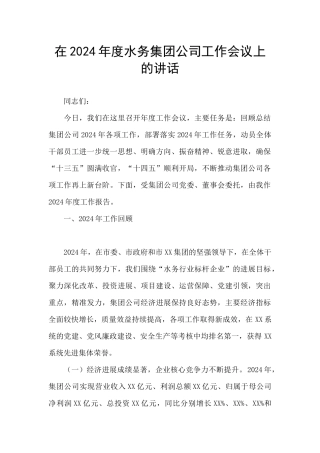 在2024年度水务集团公司工作会议上的讲话