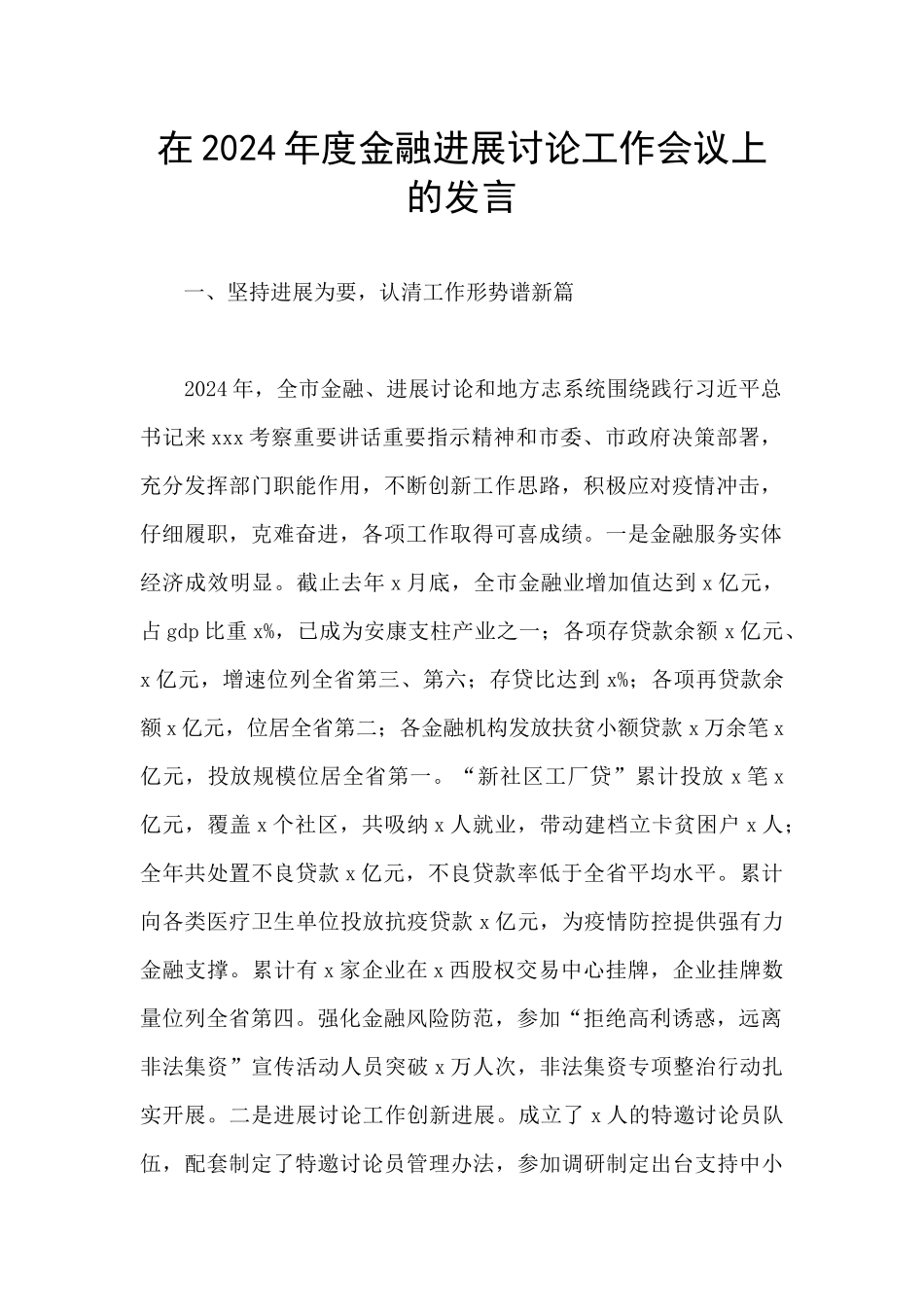 在2024年度金融发展研究工作会议上的发言_第1页