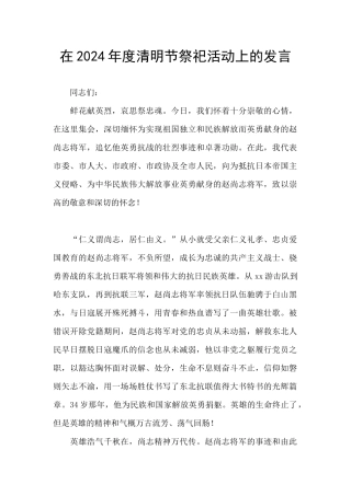 在2024年度清明节祭祀活动上的发言