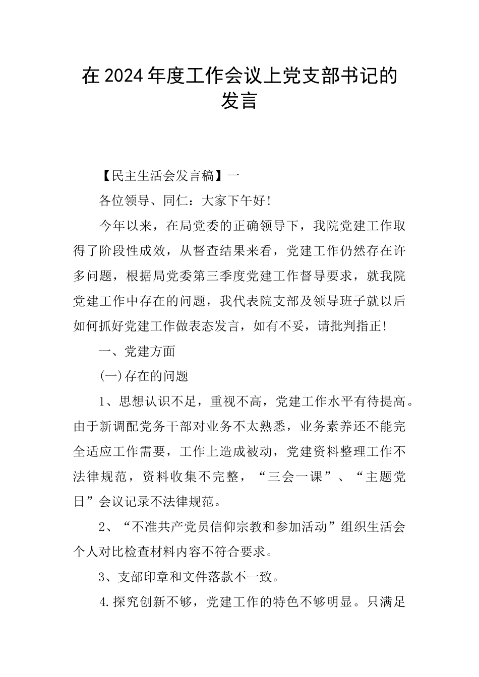 在2024年度工作会议上党支部书记的发言_第1页