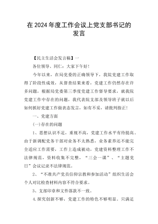 在2024年度工作会议上党支部书记的发言