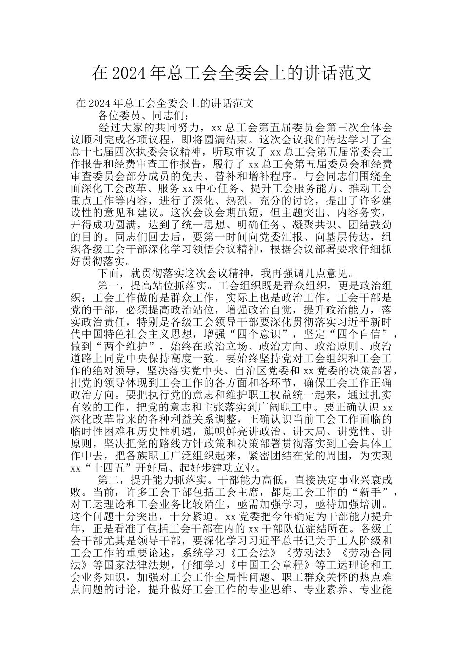 在2024年总工会全委会上的讲话范文_第1页