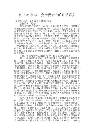 在2024年总工会全委会上的讲话范文