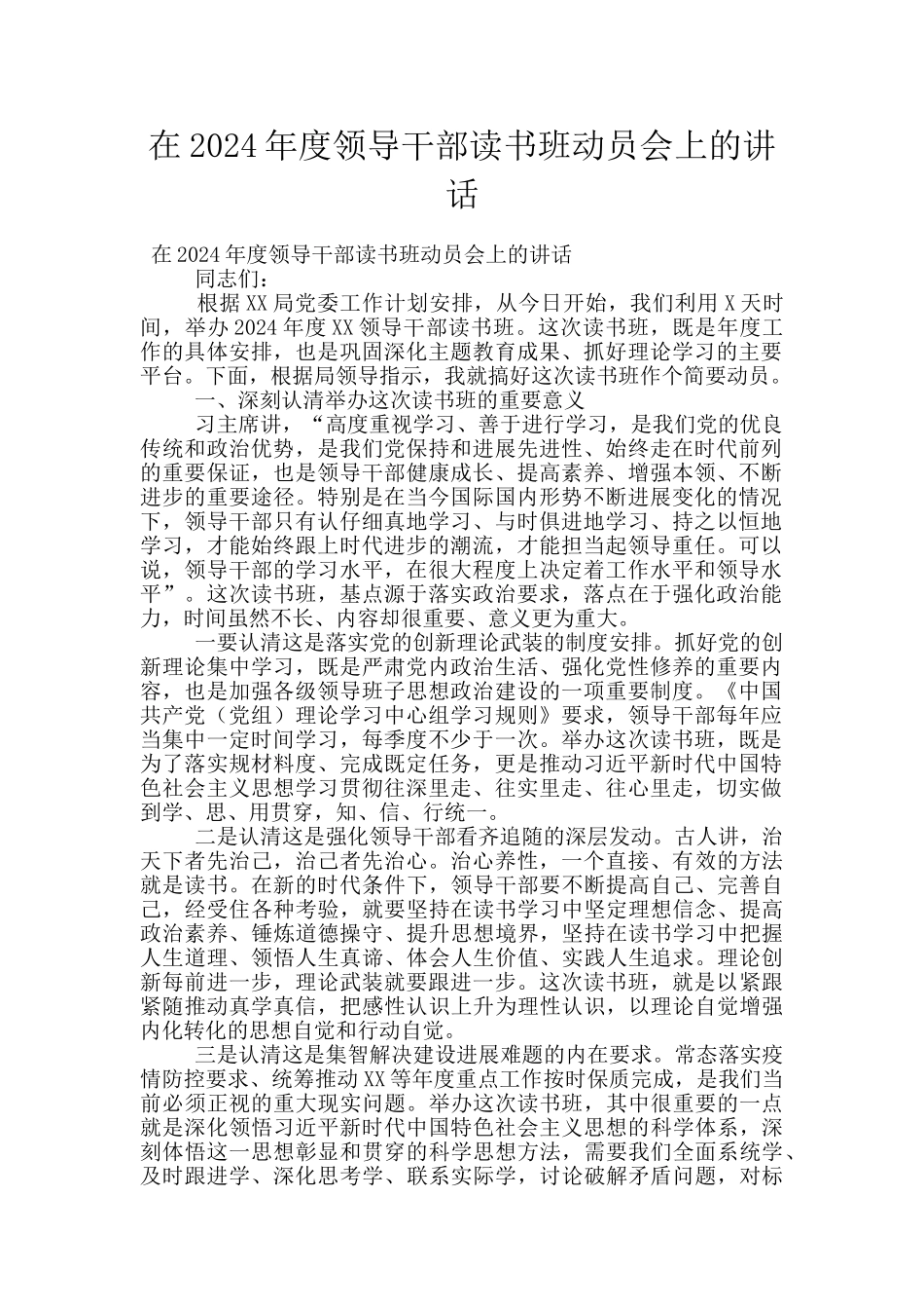 在2024年度领导干部读书班动员会上的讲话_第1页