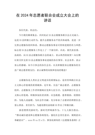 在2024年志愿者联合会成立大会上的讲话