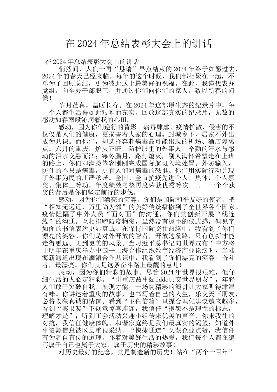 在2024年总结表彰大会上的讲话_第1页