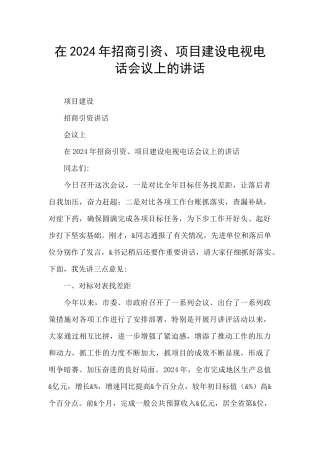 在2024年招商引资、项目建设电视电话会议上的讲话