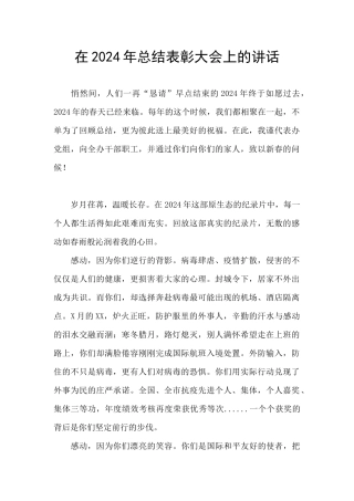 在2024年总结表彰大会上的讲话
