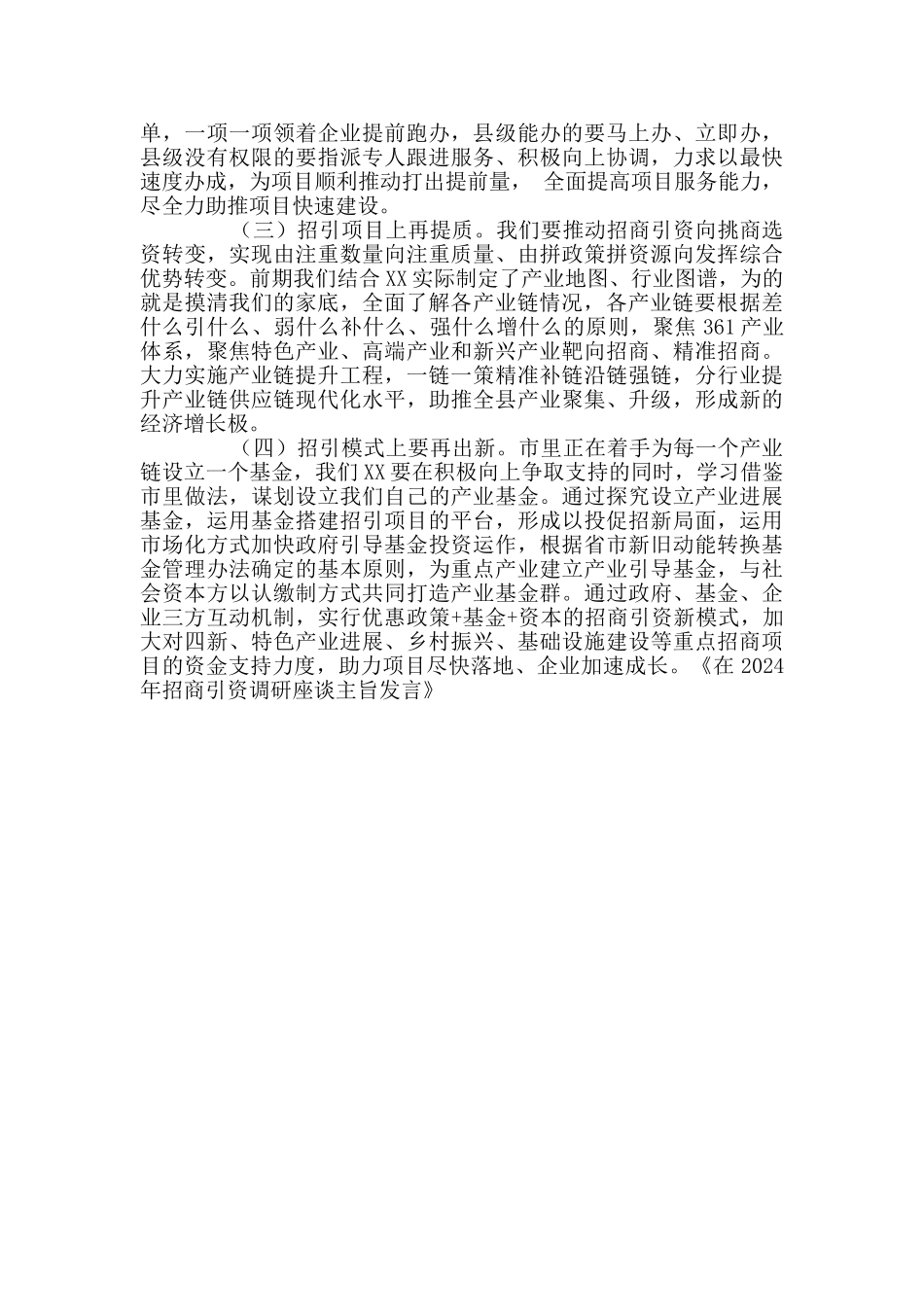 在2024年招商引资调研座谈主旨发言_第2页