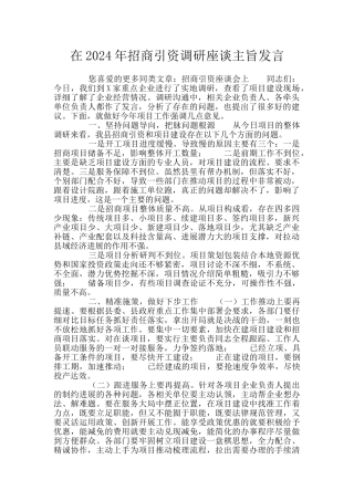 在2024年招商引资调研座谈主旨发言