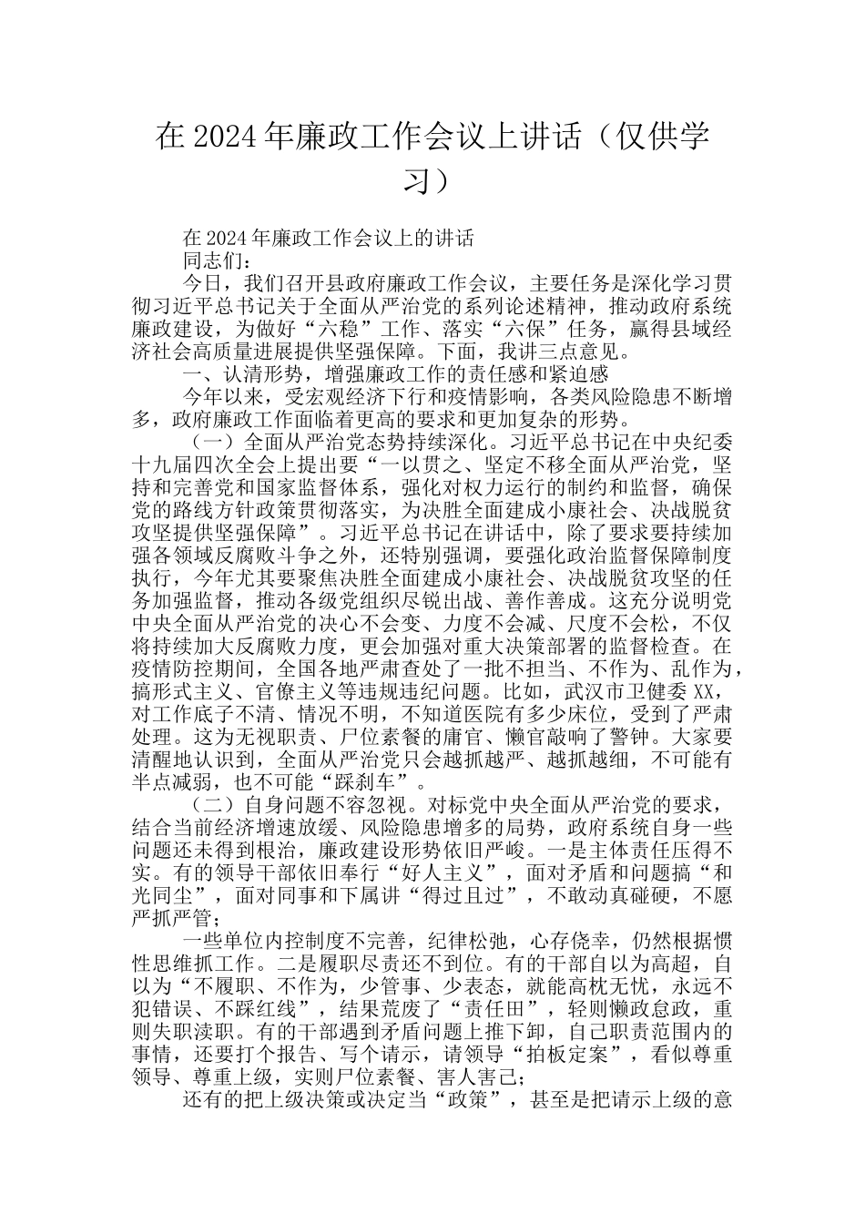 在2024年廉政工作会议上讲话_第1页