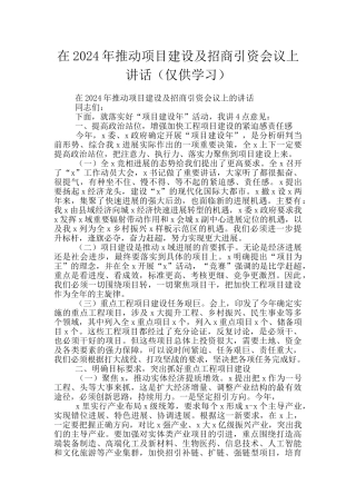 在2024年推进项目建设及招商引资会议上讲话