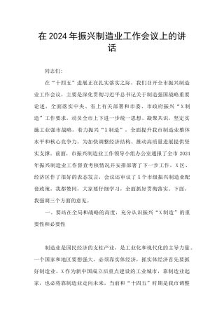 在2024年振兴制造业工作会议上的讲话