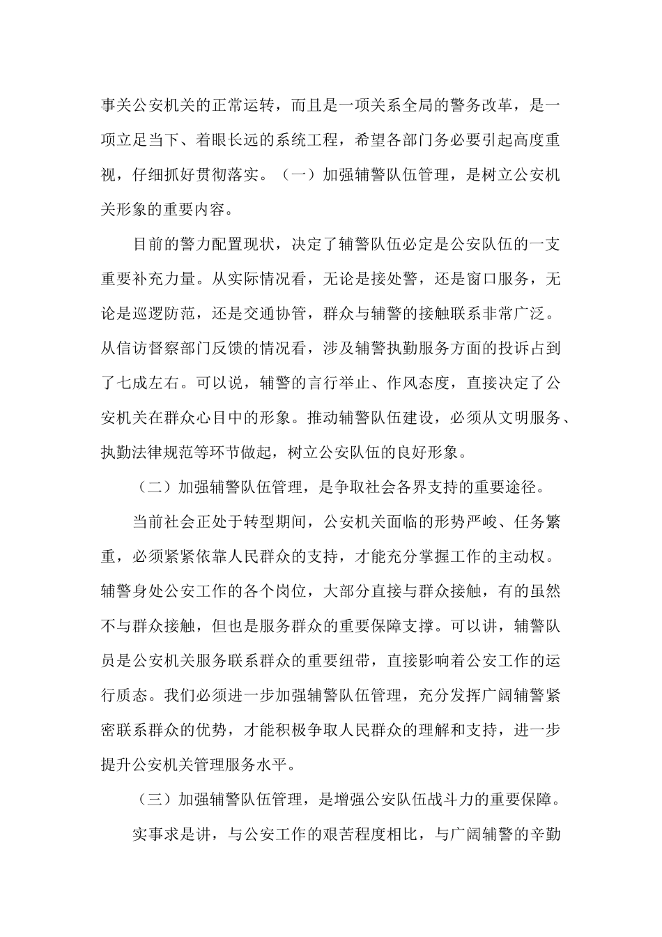 在2024年推进辅警队伍建设会议上的讲话_第2页