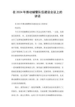 在2024年推进辅警队伍建设会议上的讲话