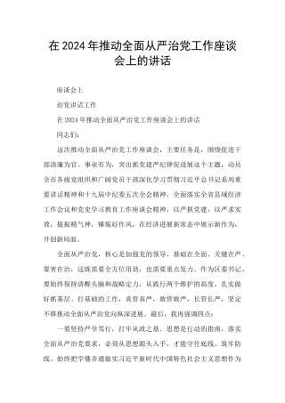 在2024年推进全面从严治党工作座谈会上的讲话