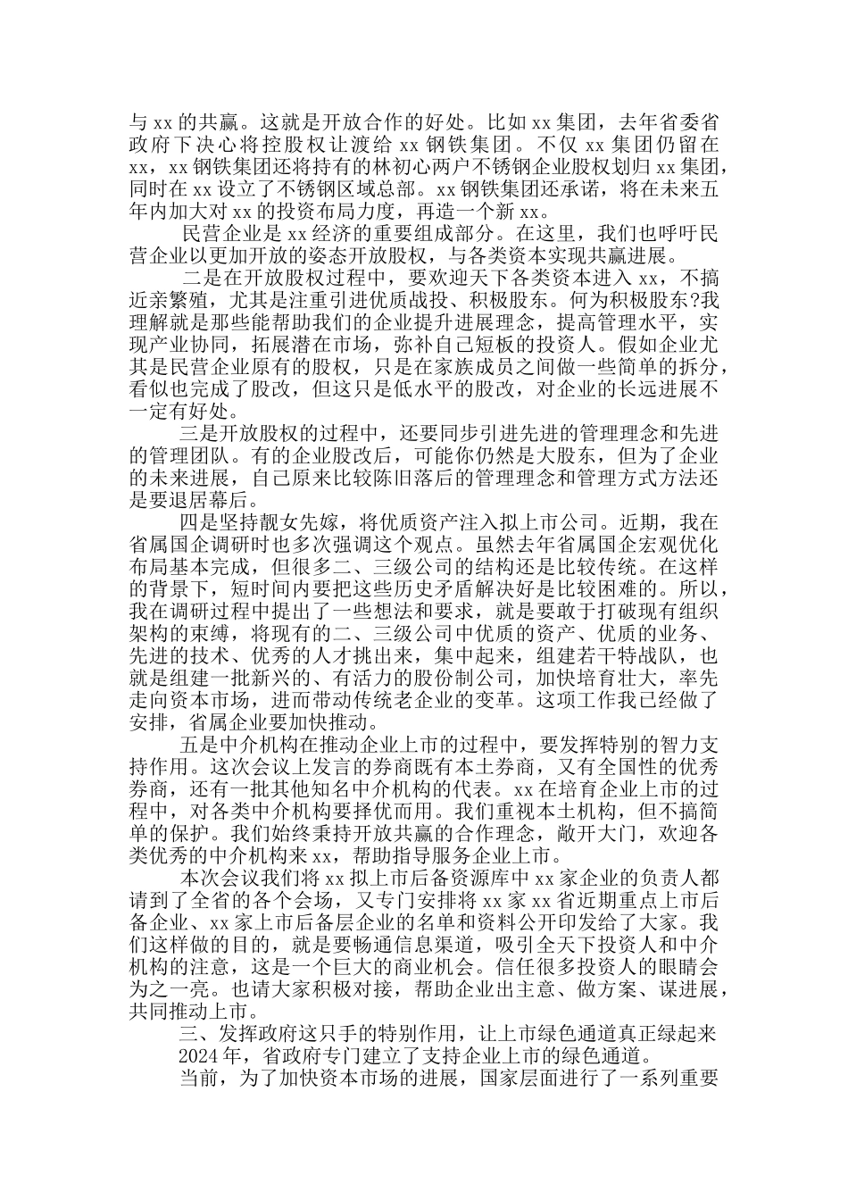 在2024年推进企业加快上市工作会议上的发言_第2页