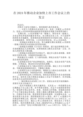 在2024年推进企业加快上市工作会议上的发言