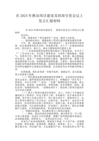 在2024年推进项目建设及招商引资会议上发言汇报材料