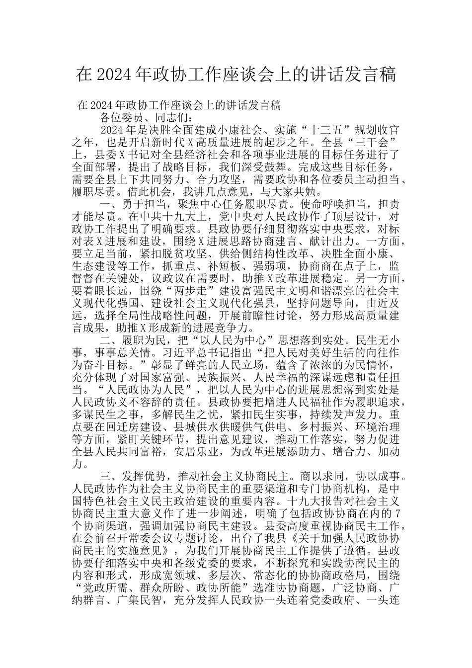 在2024年政协工作座谈会上的讲话发言稿_第1页