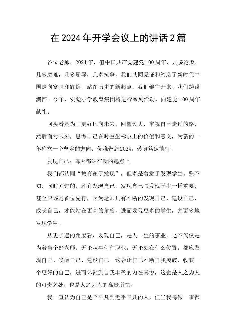 在2024年开学会议上的讲话2篇_第1页