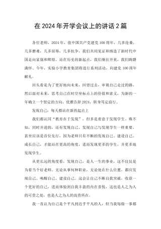 在2024年开学会议上的讲话2篇