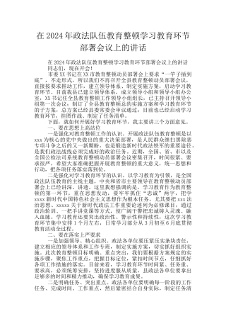 在2024年政法队伍教育整顿学习教育环节部署会议上的讲话