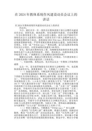 在2024年教体系统作风建设动员会议上的讲话