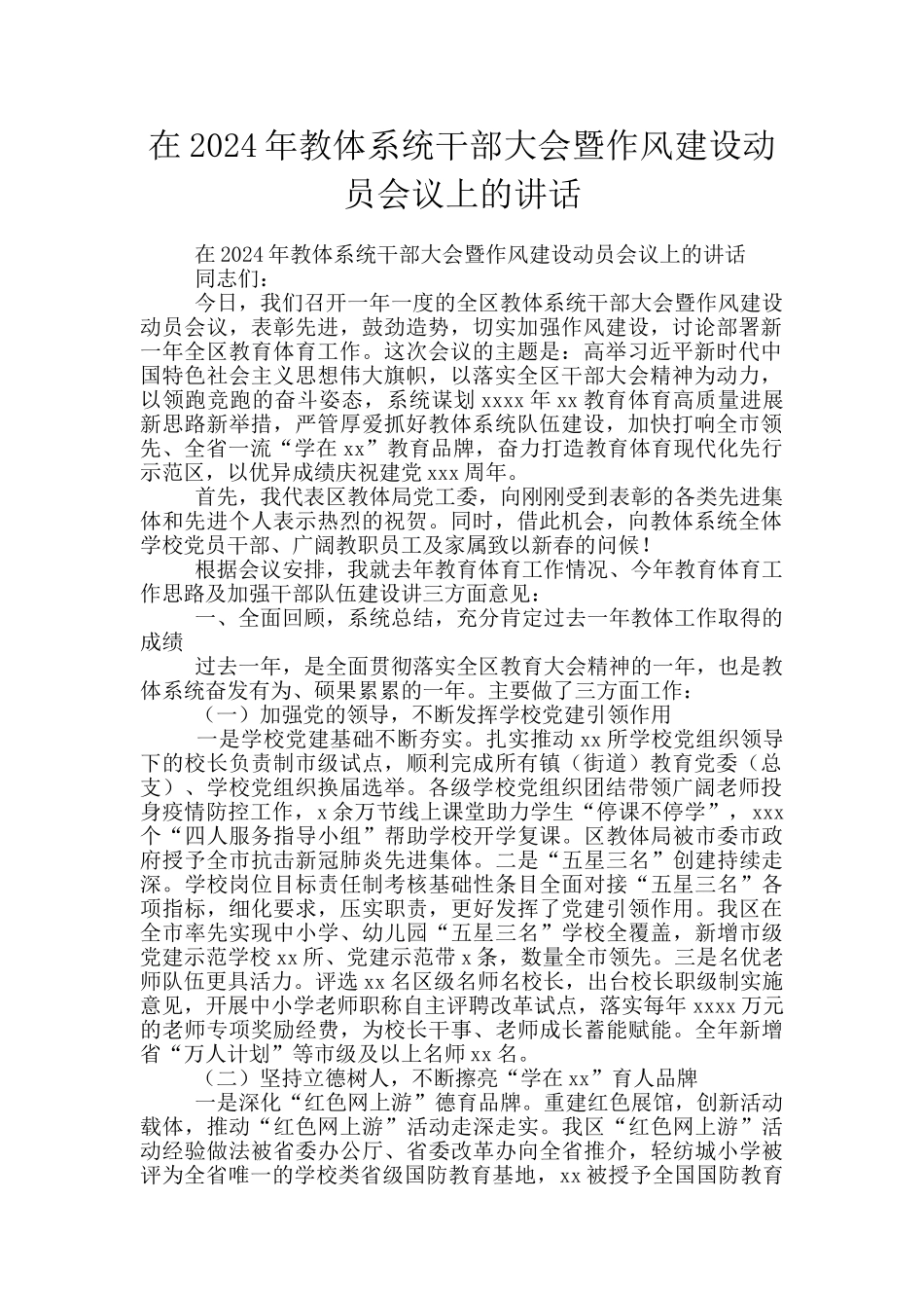在2024年教体系统干部大会暨作风建设动员会议上的讲话_第1页