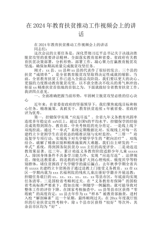 在2024年教育扶贫推进工作视频会上的讲话