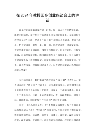 在2024年教授回乡创业座谈会上的讲话
