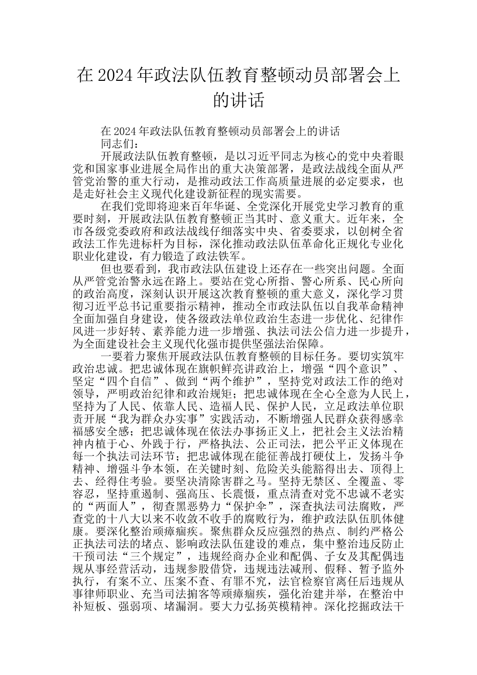 在2024年政法队伍教育整顿动员部署会上的讲话_第1页