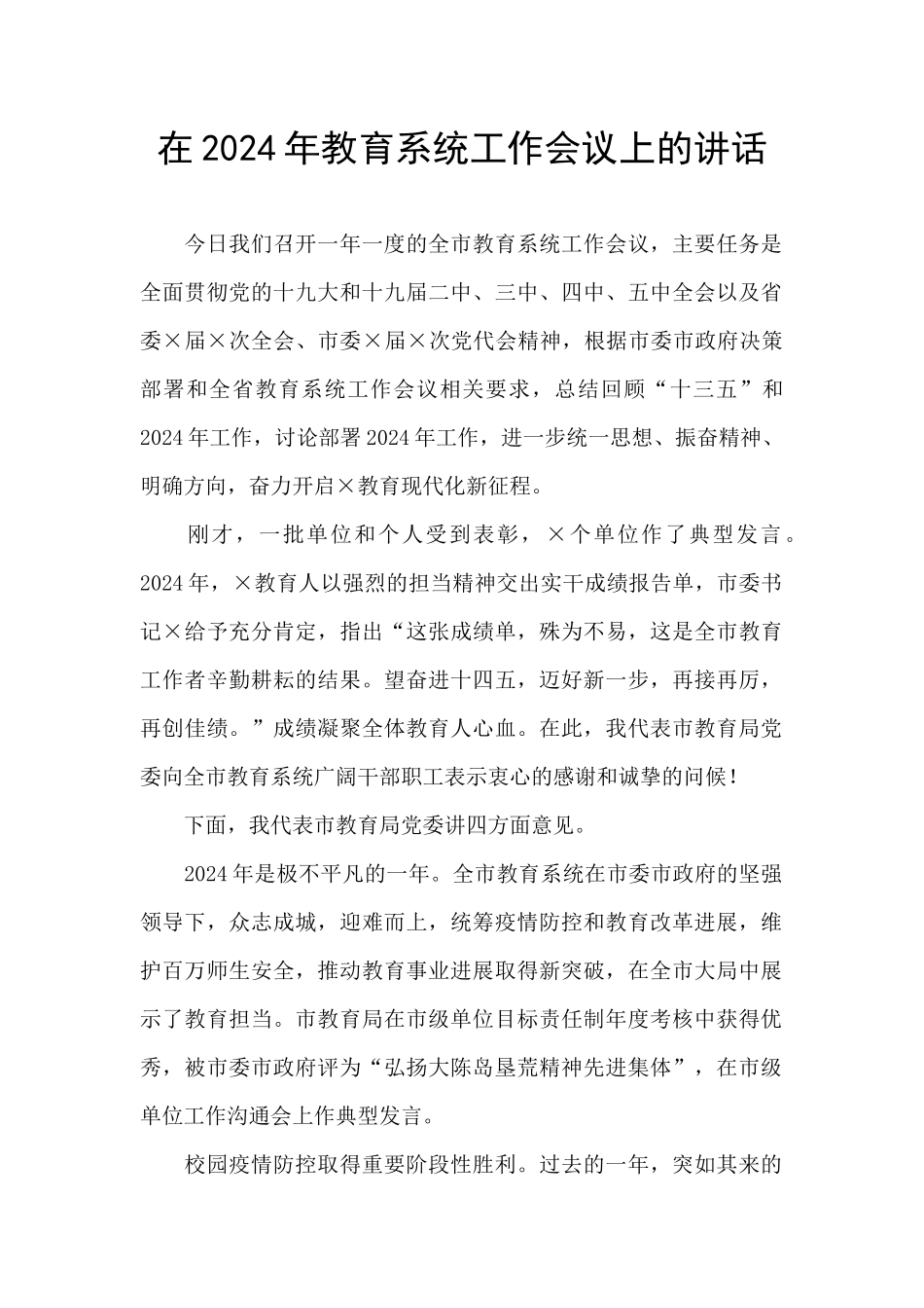 在2024年教育系统工作会议上的讲话_第1页