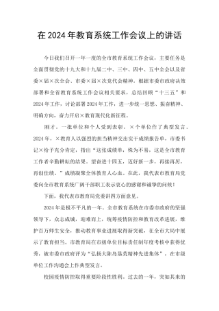 在2024年教育系统工作会议上的讲话