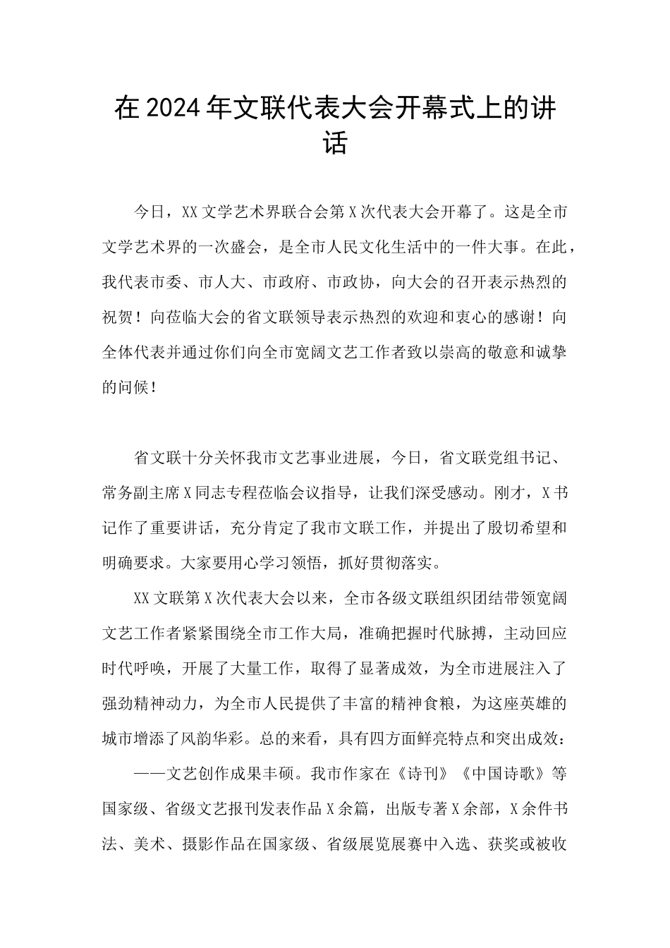 在2024年文联代表大会开幕式上的讲话_第1页